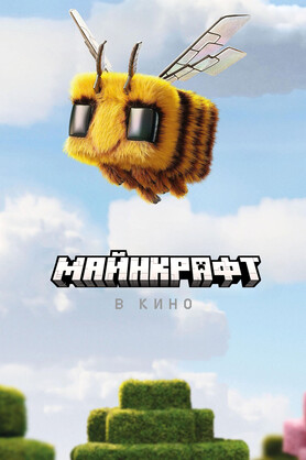 Minecraft   (  ) (RHS) (12+)
